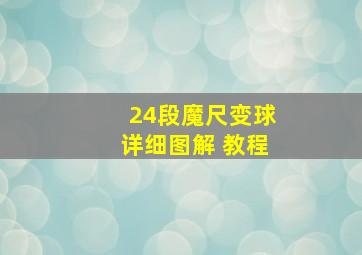 24段魔尺变球详细图解 教程